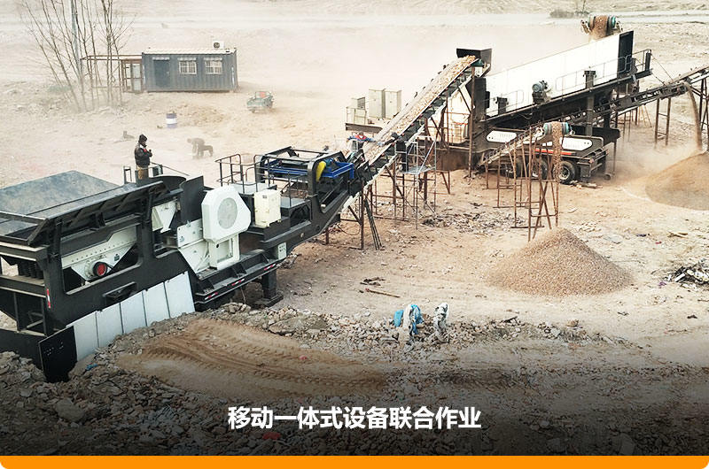 移動顎式破碎機+移動反擊-篩分一體機聯合作業，工作效能高，占地面積少，可以隨走隨停