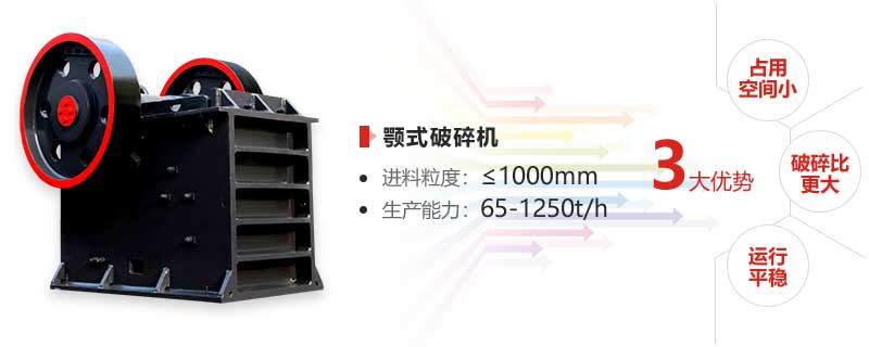 顎式破碎機(jī)優(yōu)勢 顎式破碎機(jī)優(yōu)勢