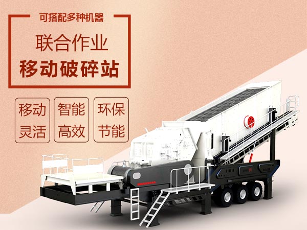 移動破碎篩分設備效能高智能、流動作業