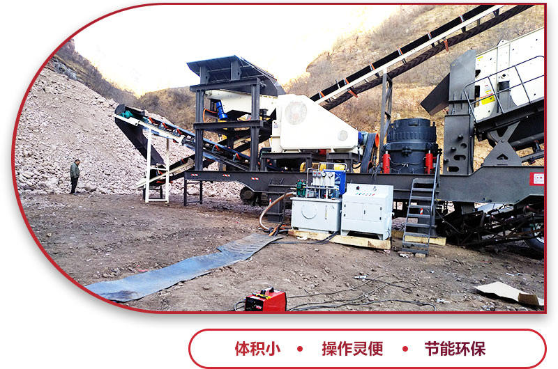 移動碎石機(jī)優(yōu)勢特點 移動碎石機(jī)優(yōu)勢特點