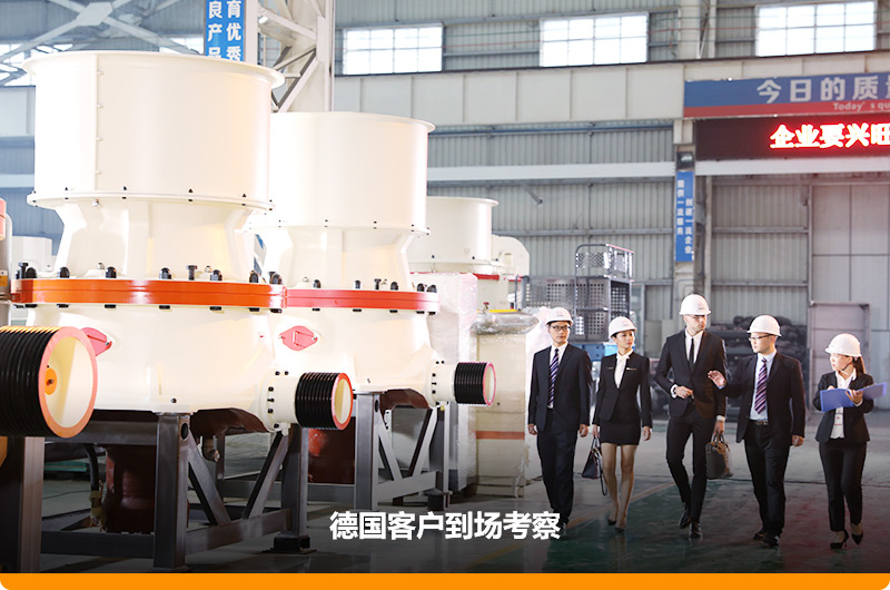 750圓錐破廠家,德國用戶來咨詢 750圓錐破廠家,德國用戶來咨詢