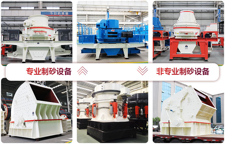 專業制砂設備與非專業制砂設備 專業制砂設備與非專業制砂設備