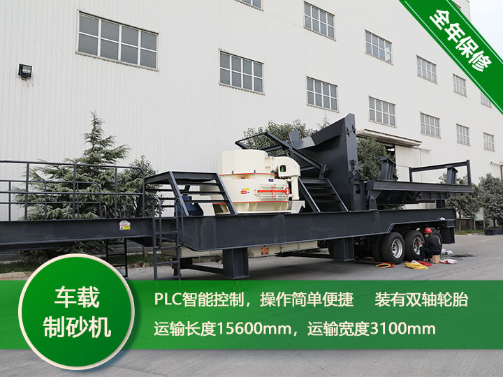 智能環(huán)保的時產(chǎn)250噸鵝卵石一體式車載制沙機(jī) 智能環(huán)保的時產(chǎn)250噸鵝卵石一體式車載制沙機(jī)