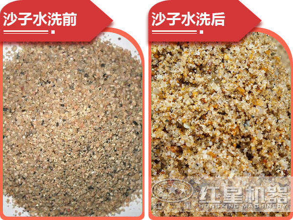 沙子清洗前后對(duì)比 沙子清洗前后對(duì)比