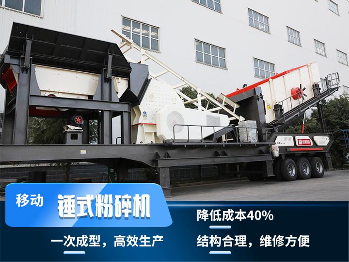 重錘式移動破碎機,實現物料一次成型,降低投入40% 重錘式移動破碎機,實現物料一次成型,降低投入40%