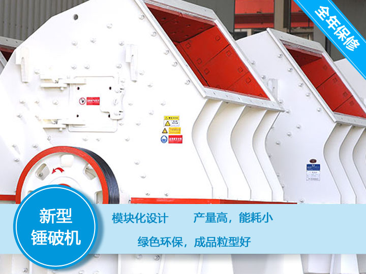 新型錘破機(jī),產(chǎn)量大,能耗低,粒型好 新型錘破機(jī),產(chǎn)量大,能耗低,粒型好