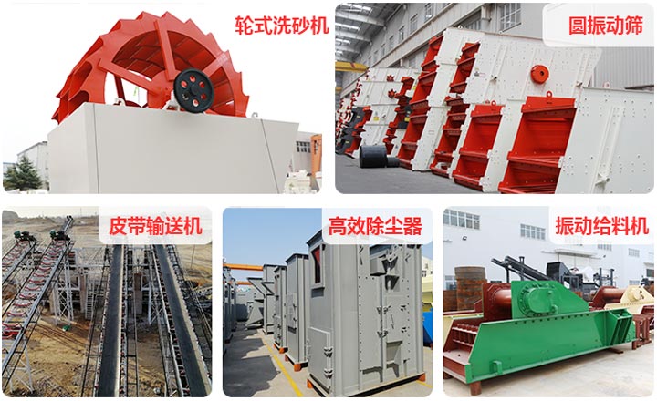 各項(xiàng)河卵石制砂生產(chǎn)線(xiàn)輔助設(shè)備合集 各項(xiàng)河卵石制砂生產(chǎn)線(xiàn)輔助設(shè)備合集