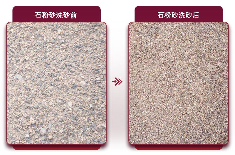 石粉洗沙前后對比圖 石粉洗沙前后對比圖