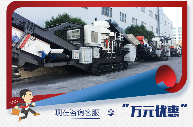 紅星新型移動(dòng)破碎機(jī)“萬元優(yōu)惠”，咨詢有禮