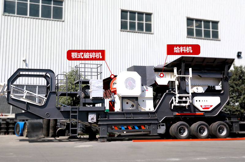 鄂破移動式破碎機(jī),給料+粗碎+傳輸 鄂破移動式破碎機(jī),給料+粗碎+傳輸