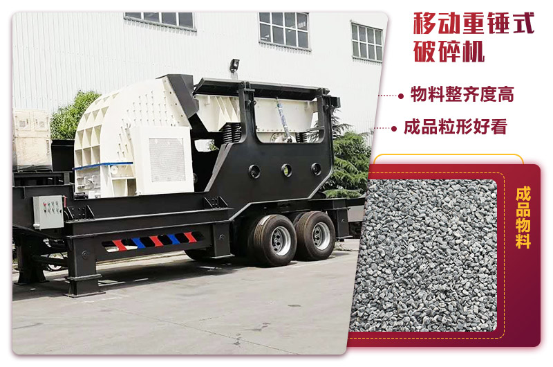 重錘式移動破碎機(jī):一人操作的生產(chǎn)線 重錘式移動破碎機(jī):一人操作的生產(chǎn)線