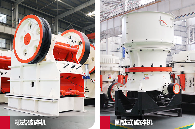 鄂式破碎機(jī)和圓錐式破碎機(jī)，處理石子破碎比大