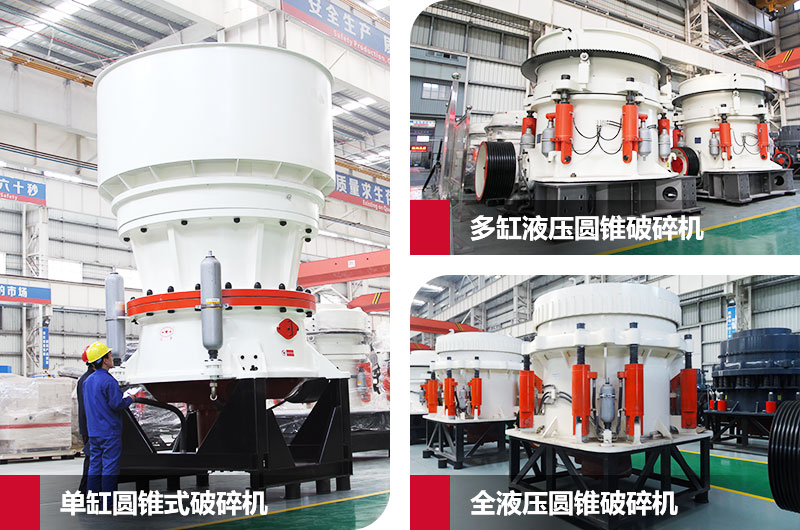 圓錐式石子粉碎機，高硬度物料克星