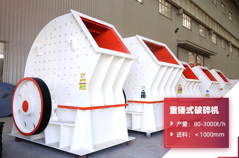 重錘式破碎機 重錘式破碎機