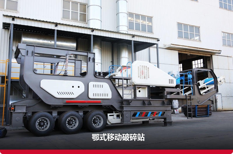 鄂式移動破碎站圖片 鄂式移動破碎站圖片