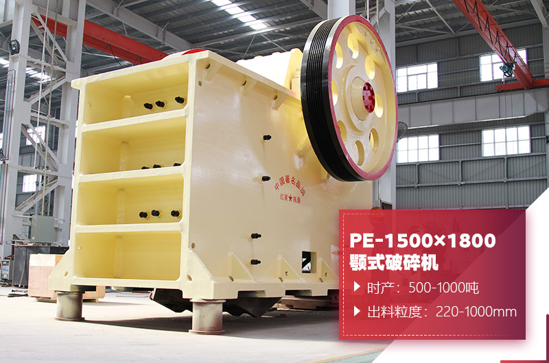PE-1500×1800顎式破碎機圖片 PE-1500×1800顎式破碎機圖片