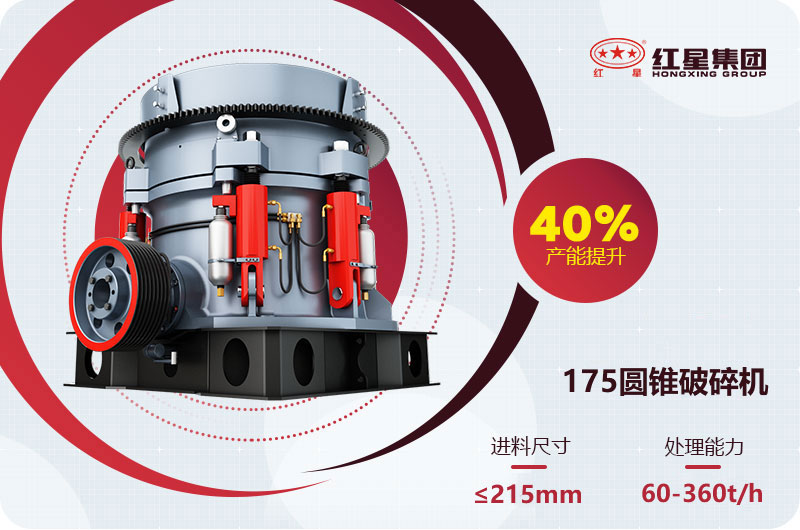 175圓錐破碎機產量 175圓錐破碎機產量