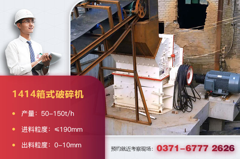 1414箱式破碎機(jī)型號(hào)及參數(shù) 1414箱式破碎機(jī)型號(hào)及參數(shù)