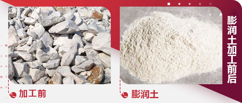 膨潤土加工前后圖 膨潤土加工前后圖
