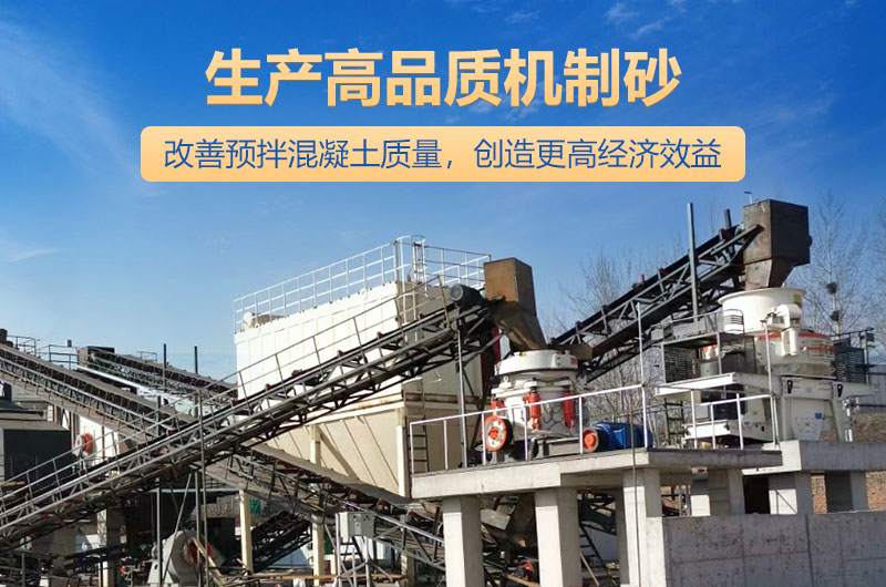 高品質(zhì)機制砂生產(chǎn)現(xiàn)場 高品質(zhì)機制砂生產(chǎn)現(xiàn)場