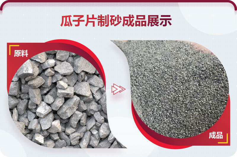 瓜子片制砂成品展示 瓜子片制砂成品展示