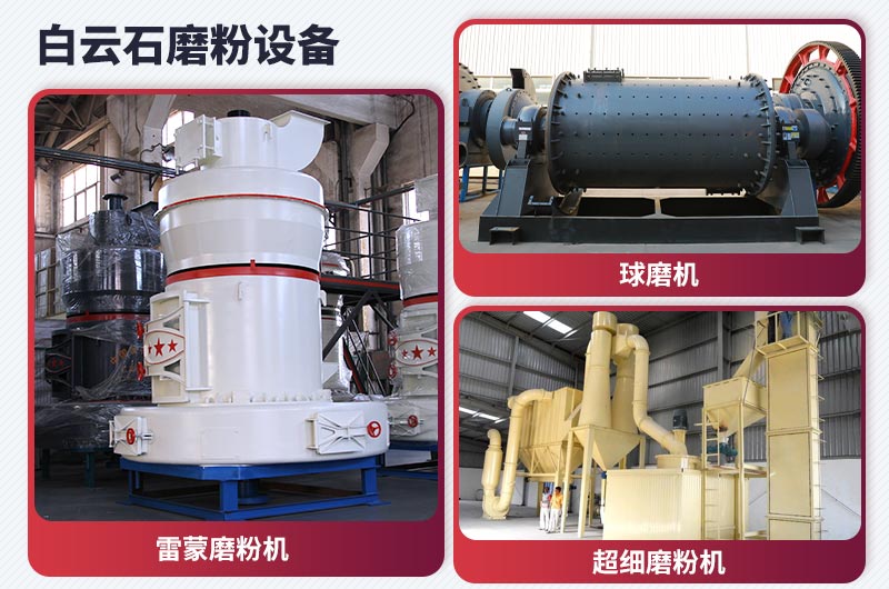 白云石磨粉機設備 白云石磨粉機設備
