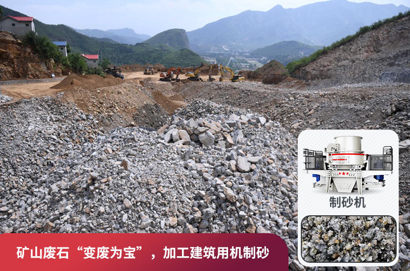 礦山廢石，被錯(cuò)放的資源，回收利用價(jià)值高