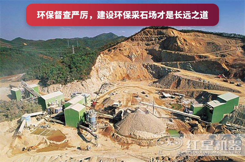 建設(shè)全封閉環(huán)保采石場,大勢所趨 建設(shè)全封閉環(huán)保采石場,大勢所趨