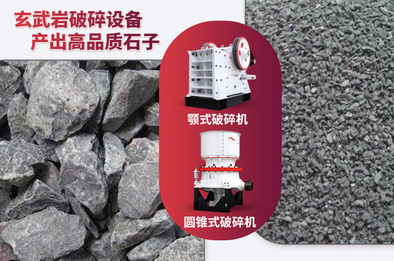 玄武巖破碎效果及加工設(shè)備 玄武巖破碎效果及加工設(shè)備