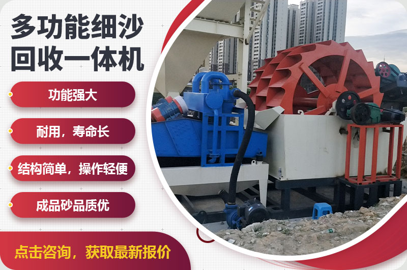 細(xì)沙回收一體機(jī)優(yōu)勢(shì)特點(diǎn) 細(xì)沙回收一體機(jī)優(yōu)勢(shì)特點(diǎn)